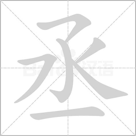 丞的意思名字|丞字的含义和寓意